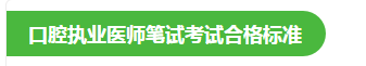 口腔執(zhí)業(yè)醫(yī)師合格分數線 口腔執(zhí)業(yè)醫(yī)師合格分數線