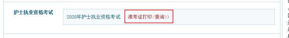 護士準考證打印 護士準考證打印