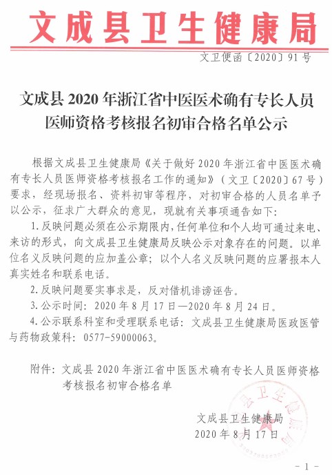文成縣2020年浙江省中醫(yī)醫(yī)術(shù)確有專(zhuān)長(zhǎng)人員醫(yī)師資格考核報(bào)名初審合格名單公示