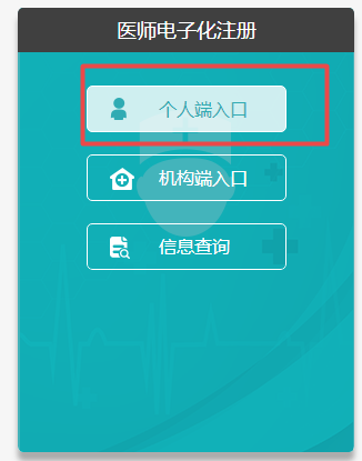醫(yī)師電子化注冊(cè) 醫(yī)師電子化注冊(cè)