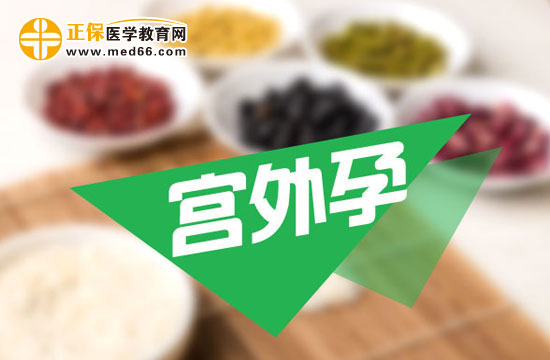 宮外孕會(huì)帶來哪些危害？