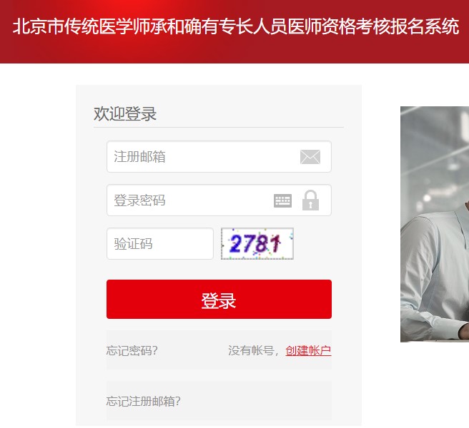 北京市傳統(tǒng)師承和確有專長(zhǎng)考試報(bào)名信息系統(tǒng)