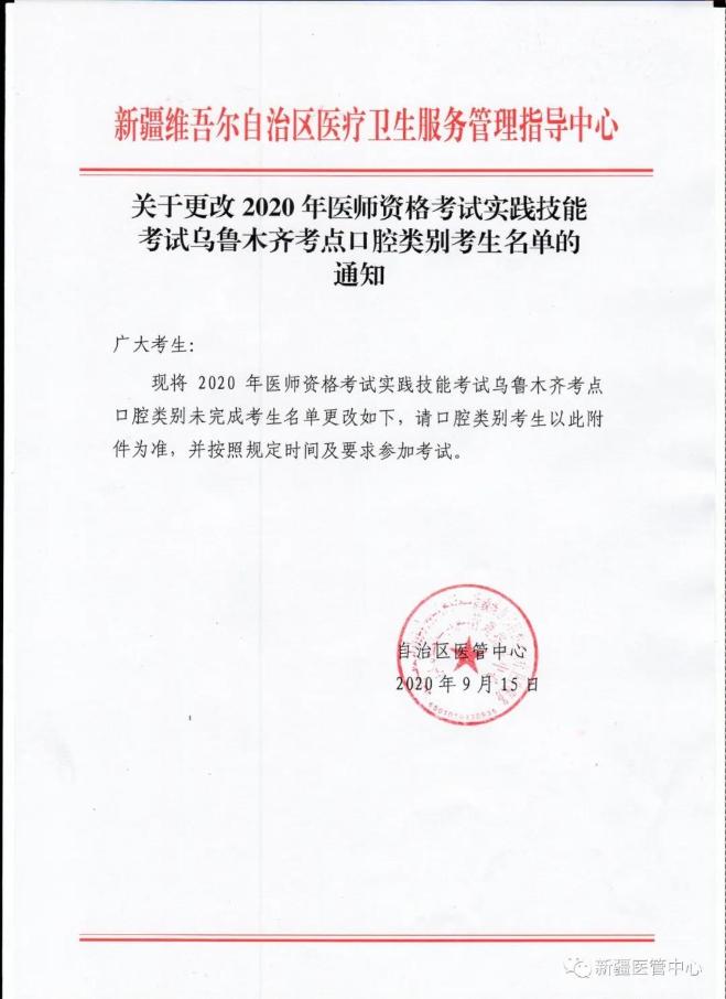 關(guān)于更改2020年醫(yī)師資格考試實(shí)踐技能考試烏魯木齊考點(diǎn)口腔類別考生名單的通知 關(guān)于更改2020年醫(yī)師資格考試實(shí)踐技能考試烏魯木齊考點(diǎn)口腔類別考生名單的通知
