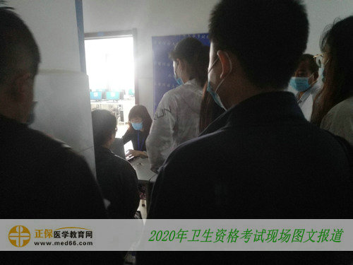 2020年衛(wèi)生資格考試現(xiàn)場報道——核驗信息