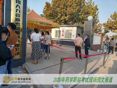 2020年初級藥師考試現(xiàn)場 2020年初級藥師考試現(xiàn)場