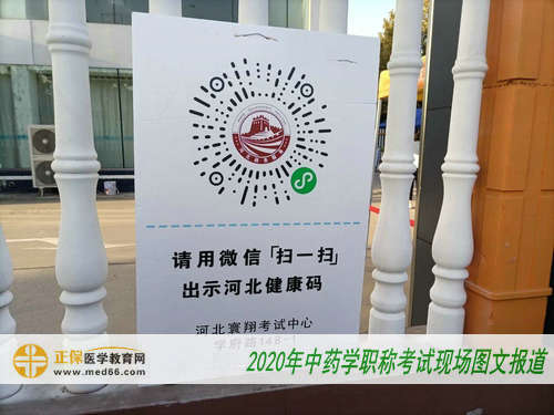 2020年中藥學(xué)職稱考試現(xiàn)場報道—健康碼驗證 2020年中藥學(xué)職稱考試現(xiàn)場報道—健康碼驗證