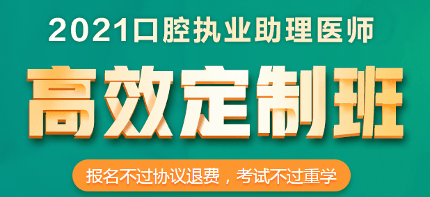 口腔助理高效定制班 口腔助理高效定制班