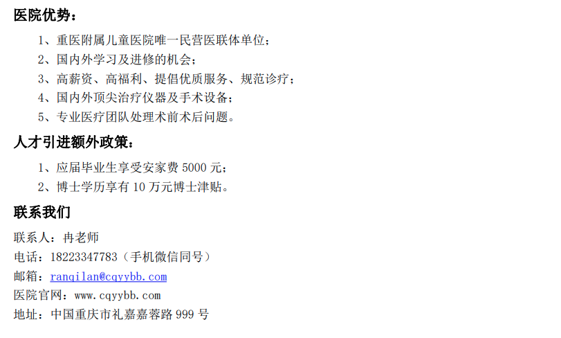 重慶市2021年重醫(yī)附屬兒童有醫(yī)院集團(tuán)佑佑寶貝婦兒醫(yī)院校園招聘簡(jiǎn)章1 重慶市2021年重醫(yī)附屬兒童有醫(yī)院集團(tuán)佑佑寶貝婦兒醫(yī)院校園招聘簡(jiǎn)章1
