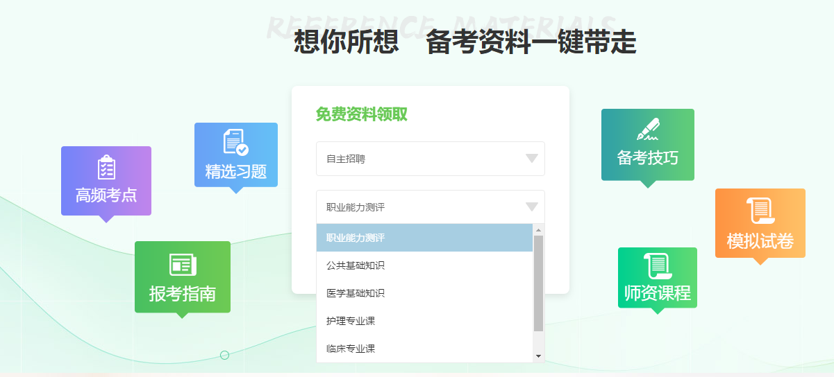 2020年衛(wèi)生人才招聘輔導(dǎo)資料可以免費(fèi)領(lǐng)取啦！
