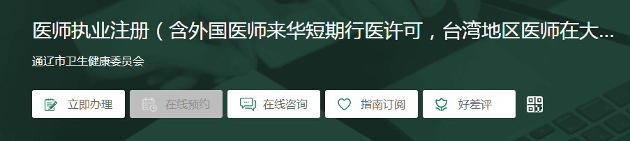 醫(yī)師執(zhí)業(yè)注冊(cè)通遼 醫(yī)師執(zhí)業(yè)注冊(cè)通遼
