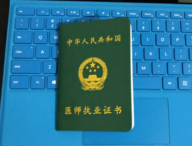執(zhí)業(yè)醫(yī)師證書 執(zhí)業(yè)醫(yī)師證書