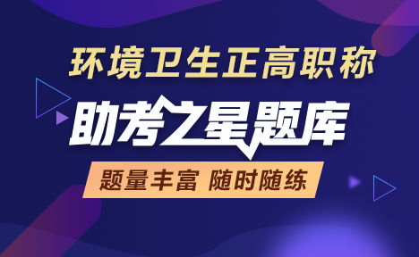 環(huán)境衛(wèi)生正高職稱(chēng)考試題庫(kù)