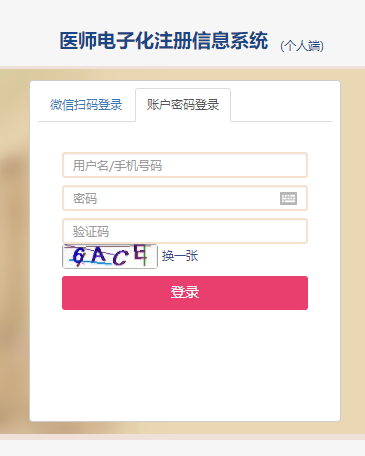 醫(yī)師電子化注冊 醫(yī)師電子化注冊