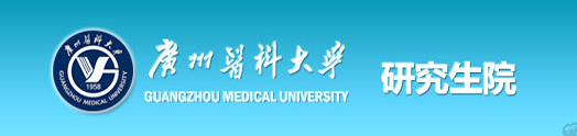 廣州醫(yī)科大學(xué) 廣州醫(yī)科大學(xué)