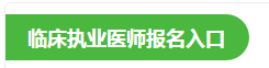 2021臨床執(zhí)業(yè)醫(yī)師報(bào)名入口