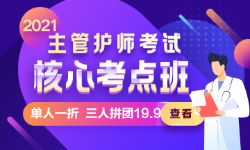 主管護師考試核心考點班