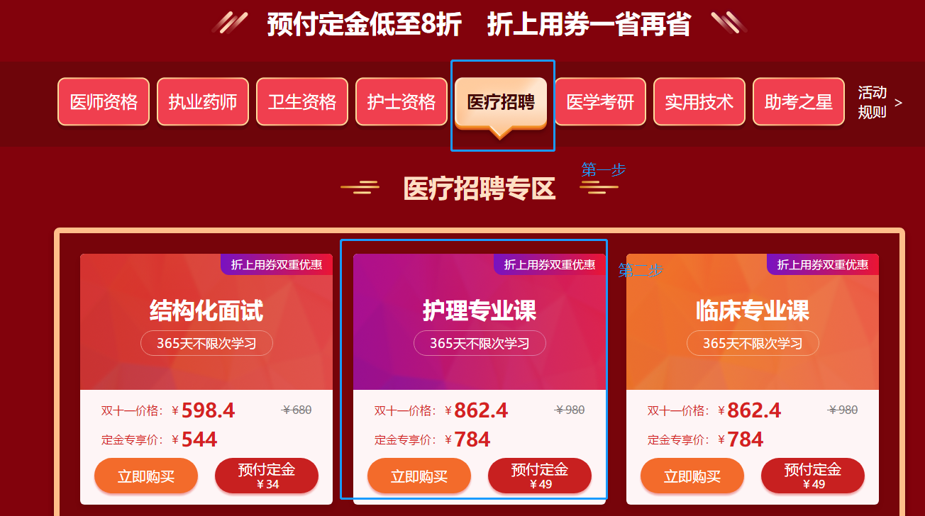 爽11活動驚爆超低價！醫(yī)療招聘護理專業(yè)課預(yù)付定金僅售784元！