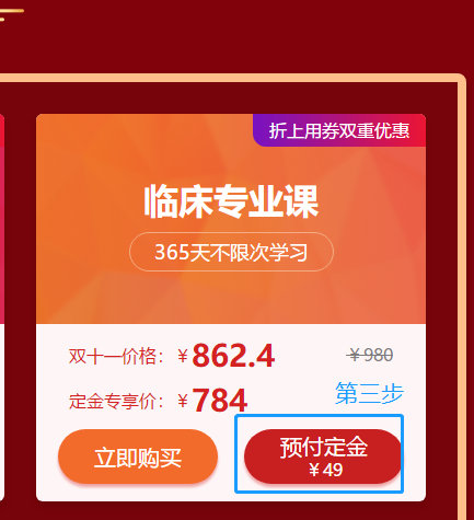 爽11活動驚爆超低價！醫(yī)療招聘臨床專業(yè)課預(yù)付定金僅售784元啦