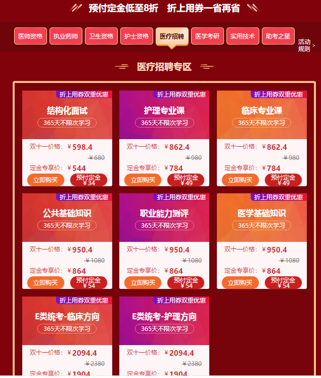 “爽”11購(gòu)課季又又又來(lái)啦！醫(yī)療招聘好課預(yù)付定金低至8折啦！