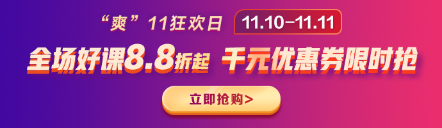 好課88折，立即搶購(gòu)