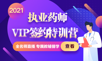 2021年執(zhí)業(yè)藥師VIP簽約特訓(xùn)營(yíng)上線