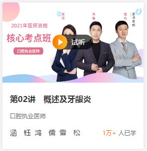 口腔執(zhí)業(yè)醫(yī)師免費試聽 口腔執(zhí)業(yè)醫(yī)師免費試聽