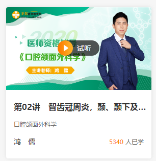 口腔頜面外科學(xué)免費(fèi)試聽(tīng)