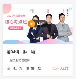 口腔助理醫(yī)師免費試聽