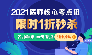 【優(yōu)惠課程】21年口腔執(zhí)業(yè)醫(yī)師核心考點班1折秒殺，即將結束