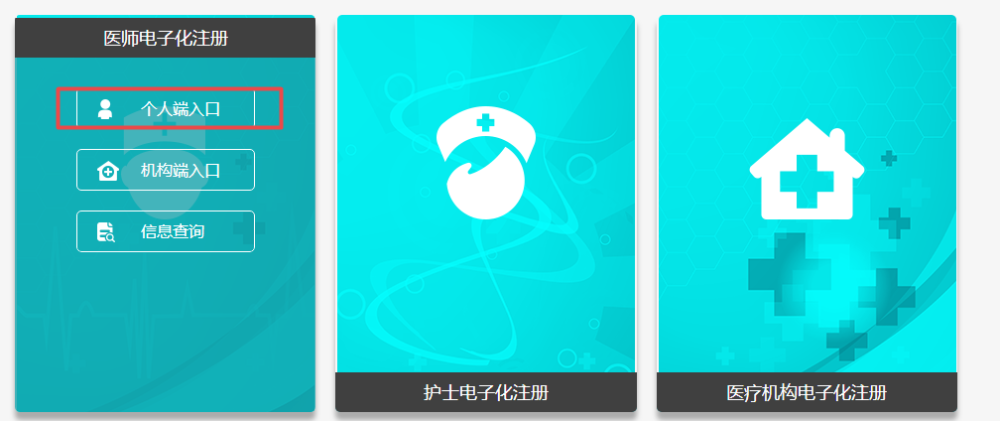 醫(yī)師電子化注冊(cè)個(gè)人端入口 醫(yī)師電子化注冊(cè)個(gè)人端入口