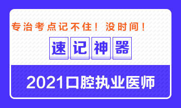 【**必備】2021口腔執(zhí)業(yè)醫(yī)師重要科目考點(diǎn)速記神器來(lái)了！ 
