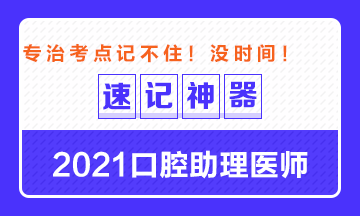 專治備考沒時間！2021口腔助理醫(yī)師考點速記神器出爐！
