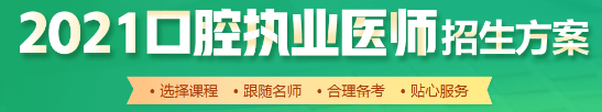 口腔執(zhí)業(yè)醫(yī)師招生方案 口腔執(zhí)業(yè)醫(yī)師招生方案