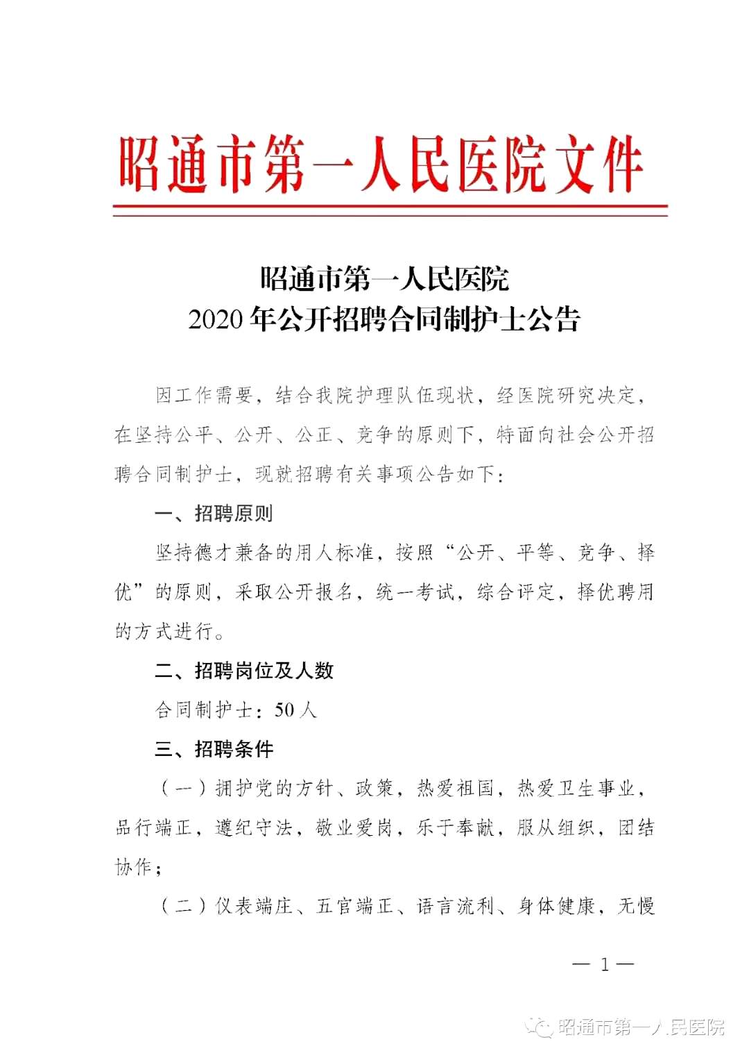 2020年12月份昭通市第一人民醫(yī)院（云南省）公開招聘護(hù)士崗位啦（截止報(bào)名至4號(hào)）1