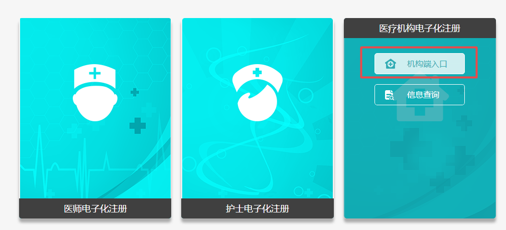 醫(yī)療機(jī)構(gòu)電子化注冊 醫(yī)療機(jī)構(gòu)電子化注冊