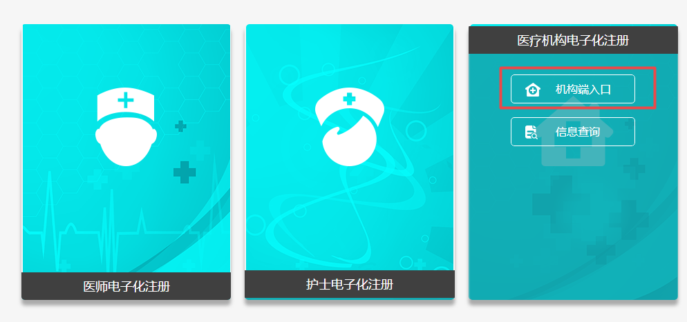 機(jī)構(gòu)版醫(yī)師電子化注冊 機(jī)構(gòu)版醫(yī)師電子化注冊