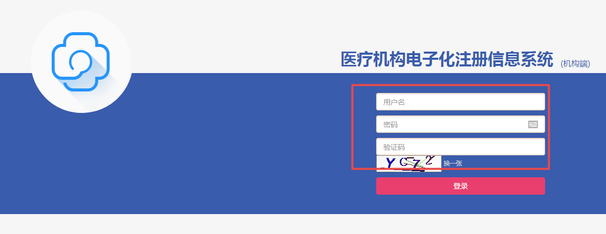 醫(yī)療機(jī)構(gòu)電子化注冊信息系統(tǒng) 醫(yī)療機(jī)構(gòu)電子化注冊信息系統(tǒng)