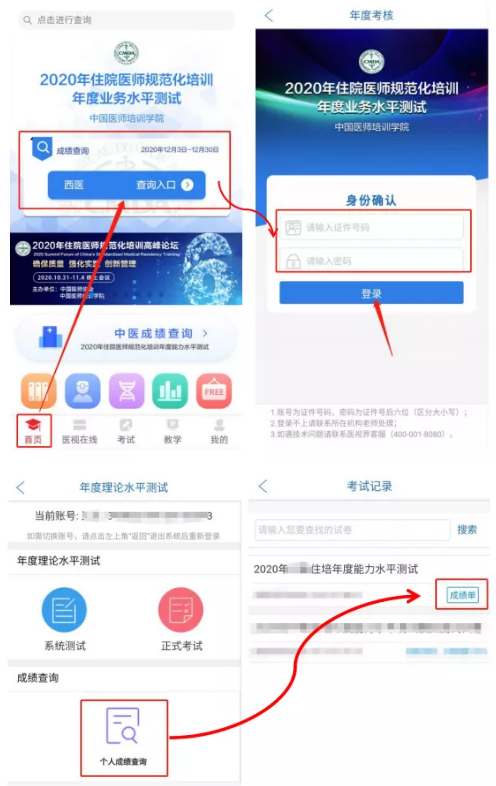住院醫(yī)師規(guī)范化培訓(xùn)成績查詢