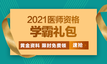 2021口腔執(zhí)業(yè)醫(yī)師?？济芫?、高頻考點(diǎn)[學(xué)霸禮包]限時(shí)免費(fèi)領(lǐng)！