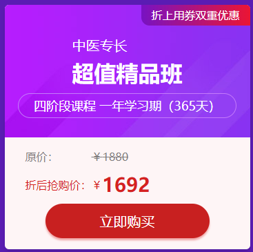 中醫(yī)專長好課9折