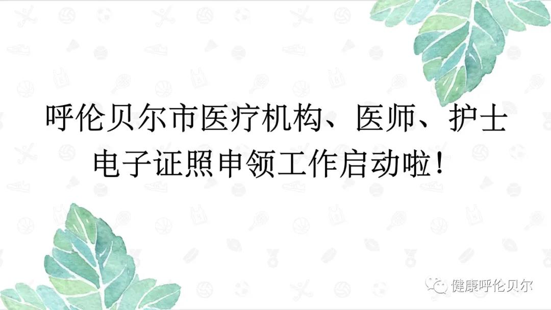 呼倫貝爾市醫(yī)療機(jī)構(gòu)、醫(yī)師、護(hù)士電子證照申領(lǐng)工作啟動(dòng)啦1