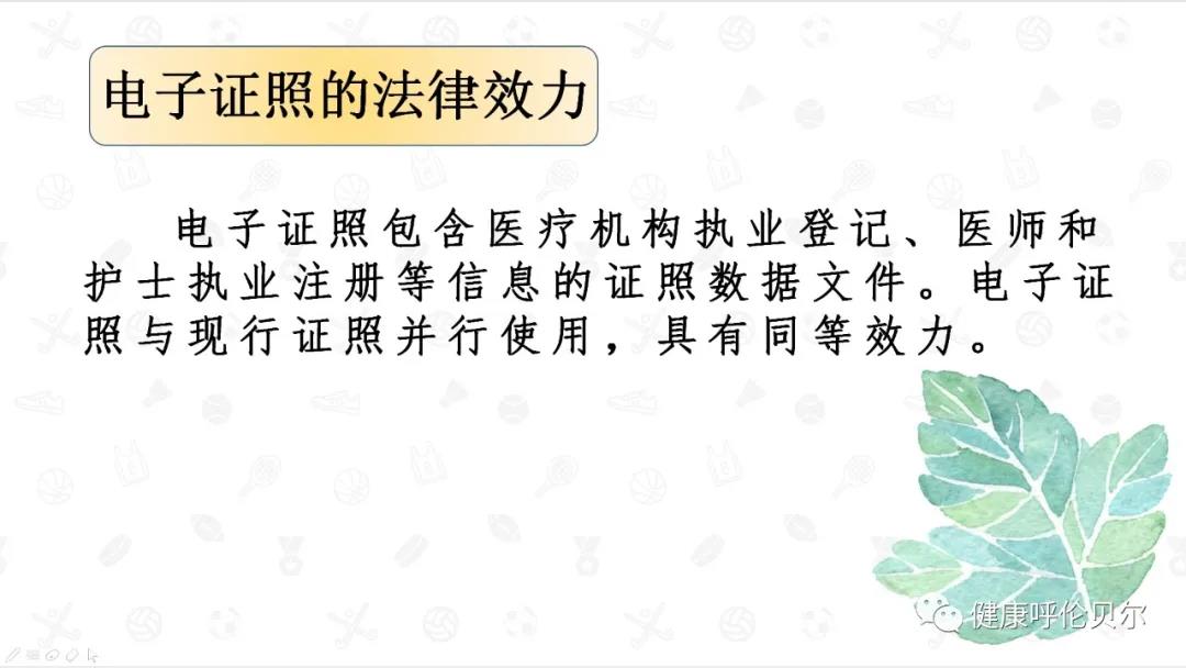 呼倫貝爾市醫(yī)療機(jī)構(gòu)、醫(yī)師、護(hù)士電子證照申領(lǐng)工作啟動(dòng)啦5