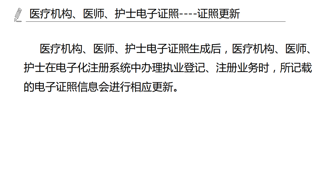 醫(yī)療機(jī)構(gòu)、醫(yī)師、護(hù)士電子證照功能模塊介紹_25