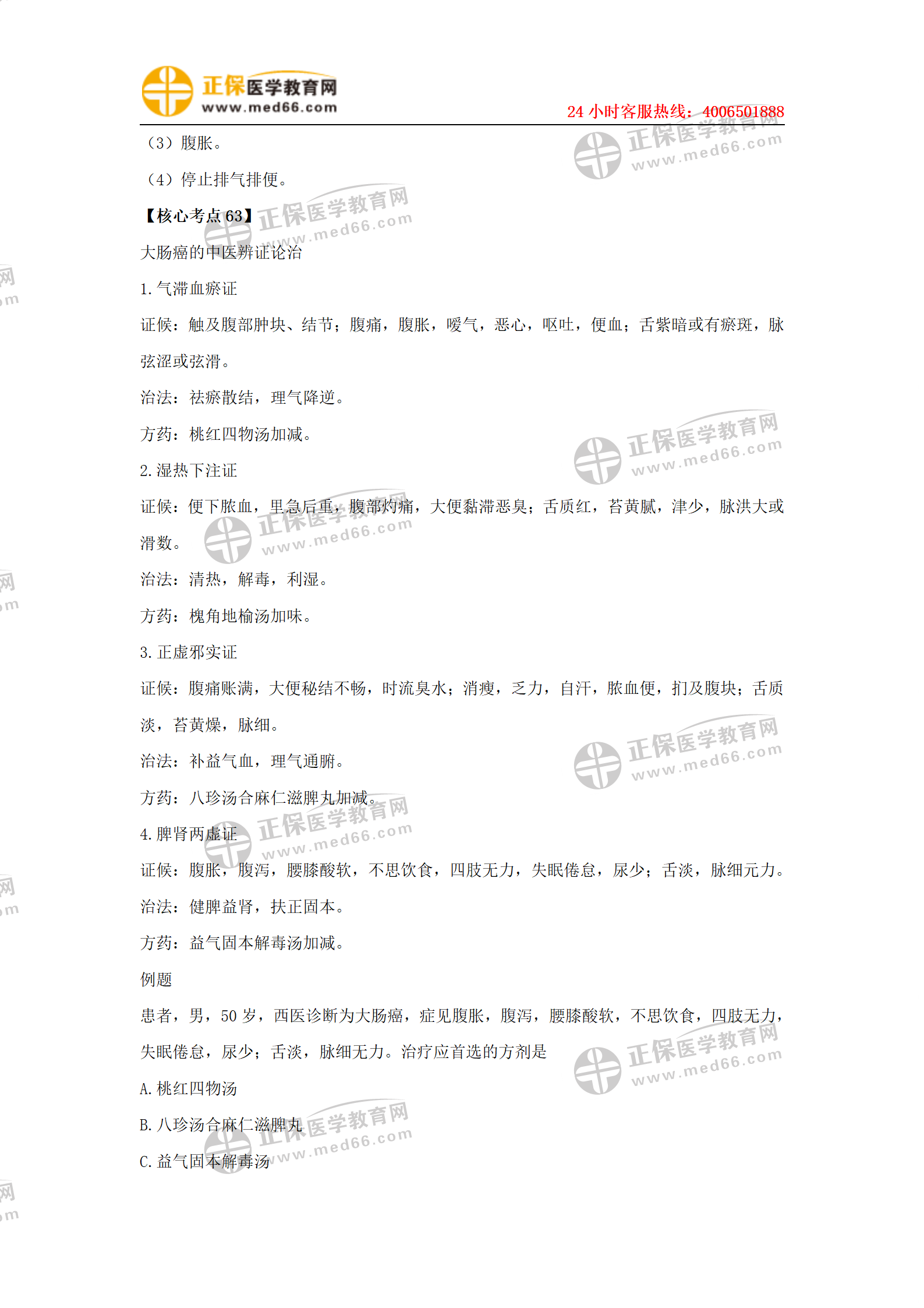 中西醫(yī)助理2021各科目核心考點+例題_43 中西醫(yī)助理2021各科目核心考點+例題_43