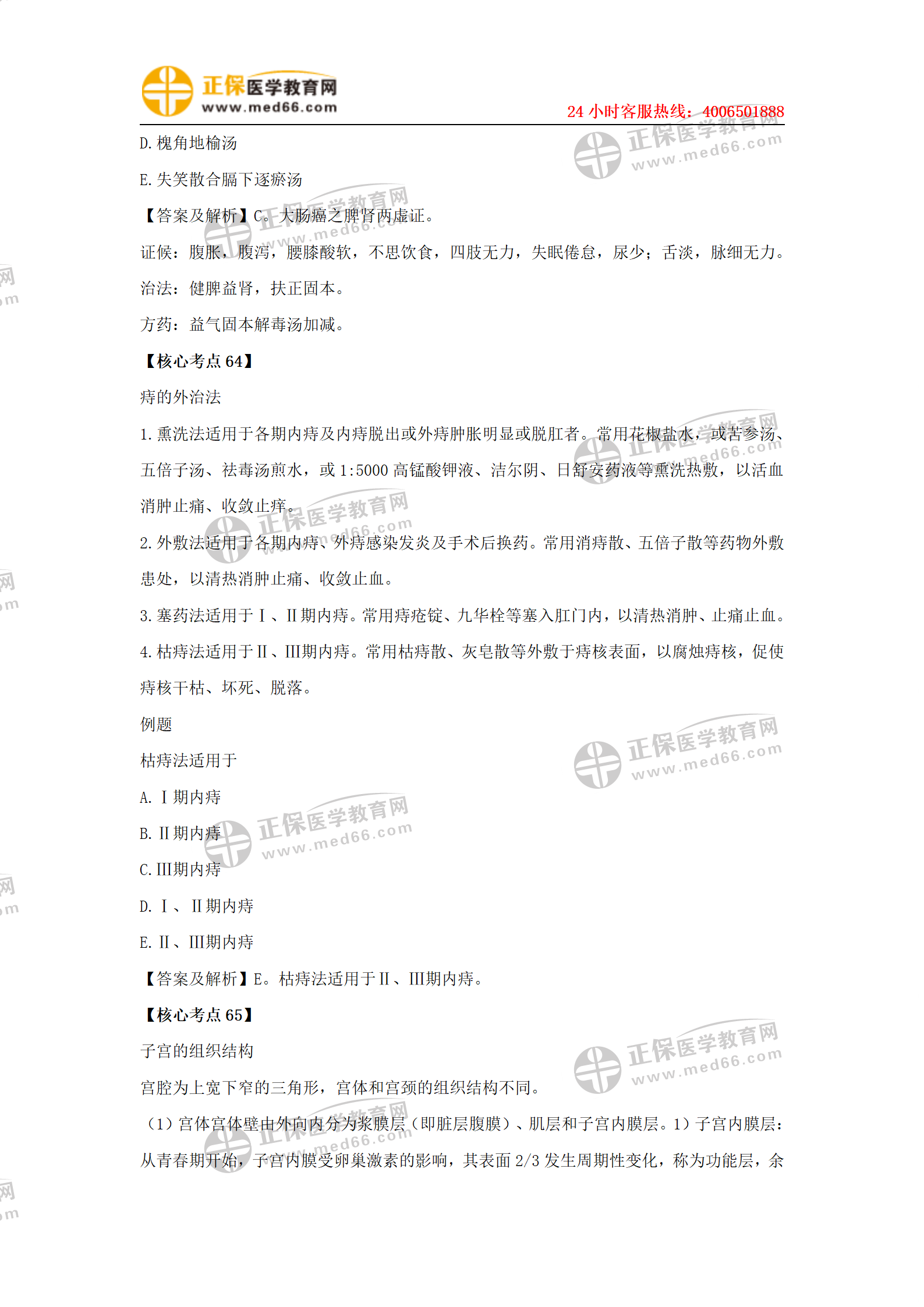 中西醫(yī)助理2021各科目核心考點+例題_44 中西醫(yī)助理2021各科目核心考點+例題_44