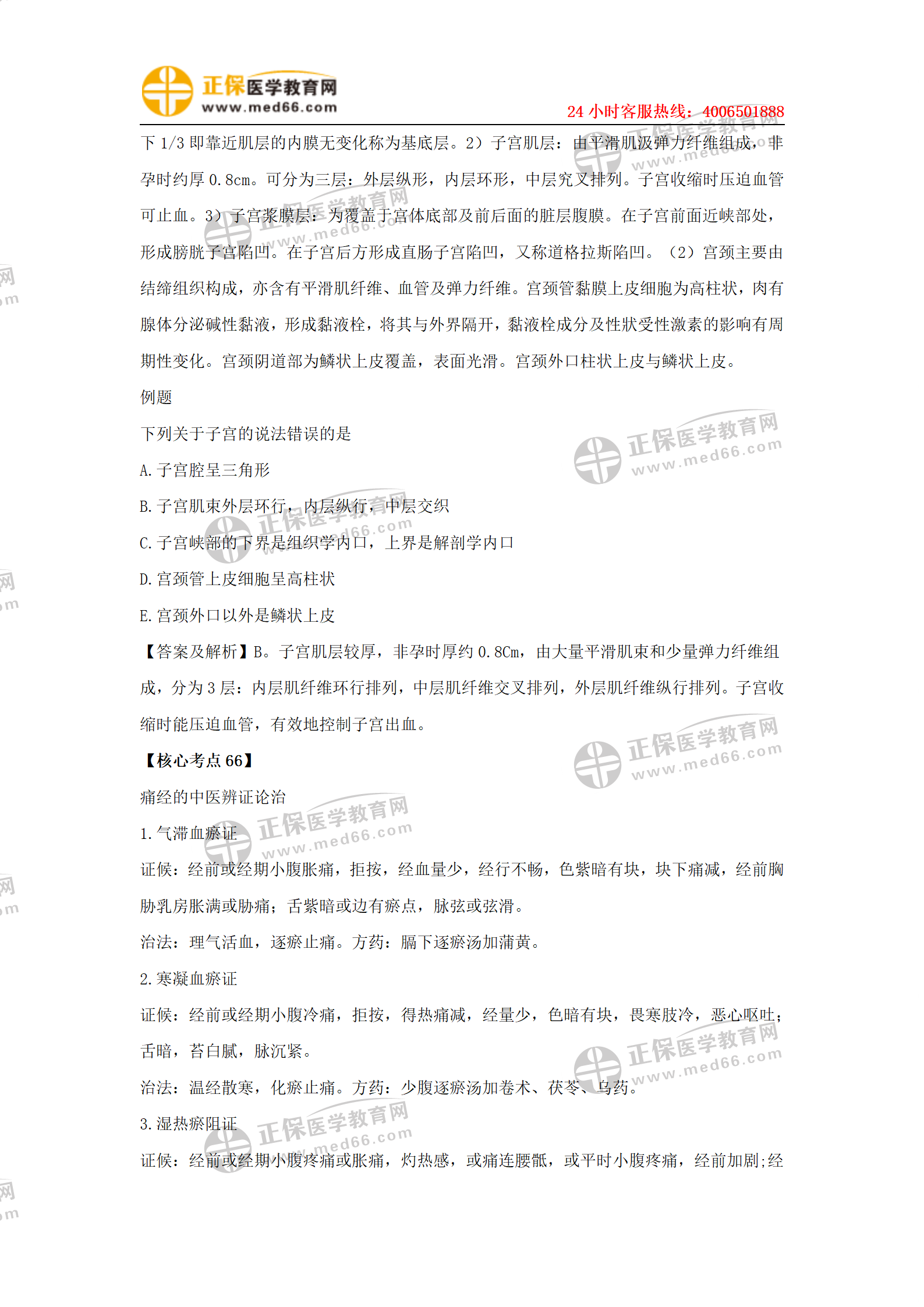 中西醫(yī)助理2021各科目核心考點+例題_45 中西醫(yī)助理2021各科目核心考點+例題_45