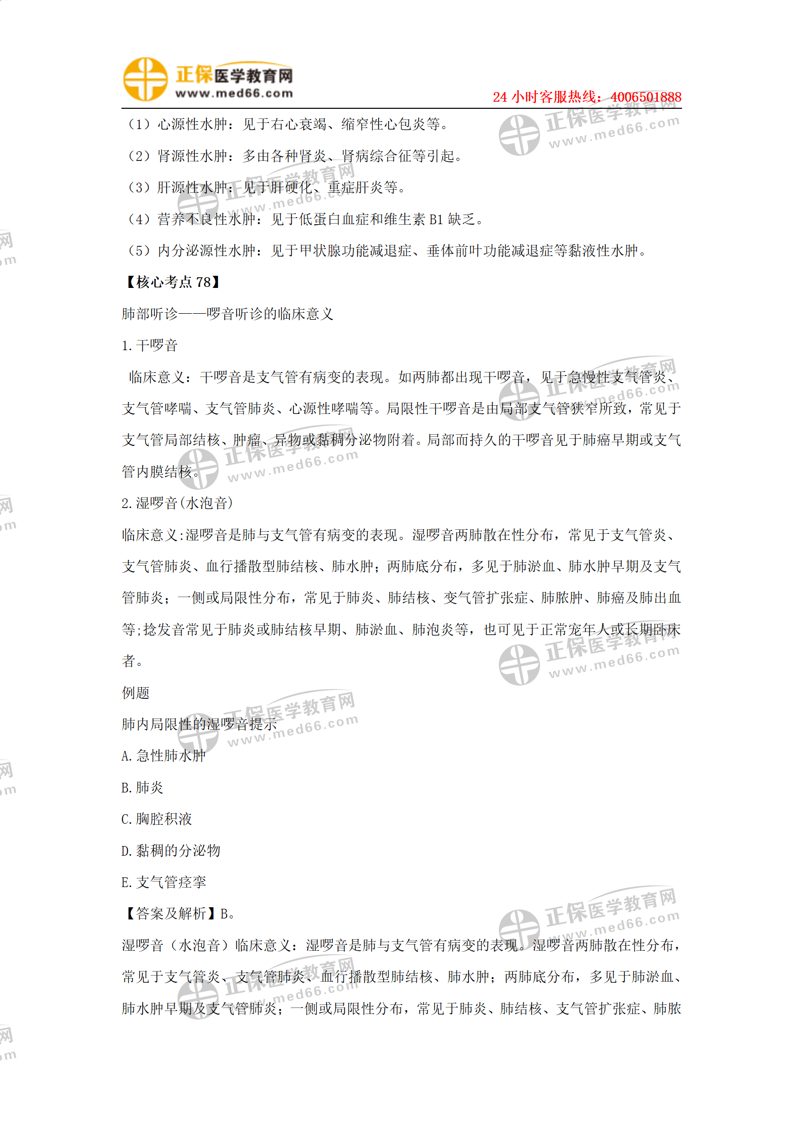 中西醫(yī)助理2021各科目核心考點+例題_56 中西醫(yī)助理2021各科目核心考點+例題_56