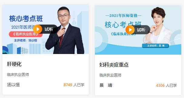 臨床執(zhí)業(yè)醫(yī)師免費(fèi)試聽(tīng)