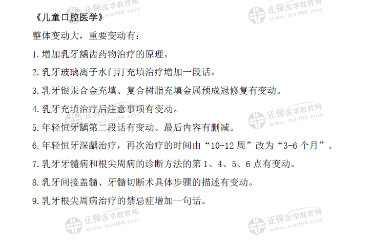 兒童口腔醫(yī)學(xué)考試用書變動(dòng)1 兒童口腔醫(yī)學(xué)考試用書變動(dòng)1