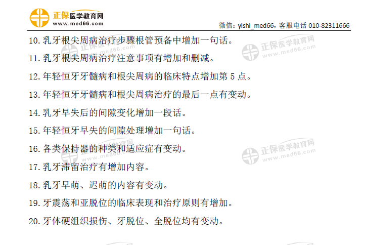 兒童口腔醫(yī)學(xué)考試用書變動(dòng)2 兒童口腔醫(yī)學(xué)考試用書變動(dòng)2